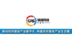 鏈縫科技：推動(dòng)紡織服裝產(chǎn)業(yè)數(shù)字化，構(gòu)建紡織服裝產(chǎn)業(yè)生態(tài)圈